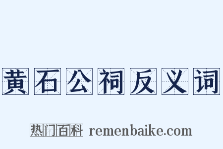 黄石公祠反义词是什么意思的图片